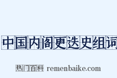 中国内阁更迭史组词是什么意思的图片